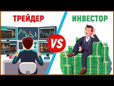 Трейдинг против Инвестирования | В чем различие и что выбрать?