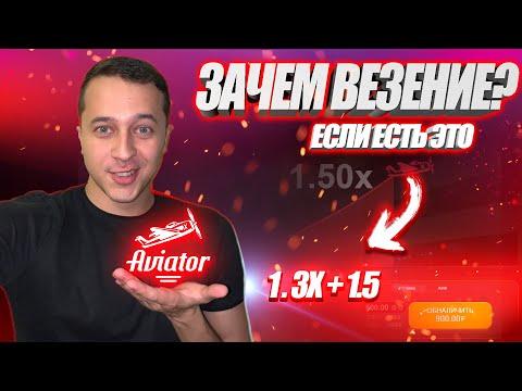 Везение не нужно! | САМАЯ НАДЁЖНАЯ СТРАТЕГИЯ в игре Авиатор