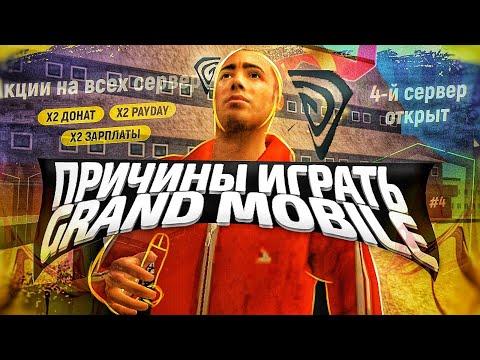 ПРИЧИНЫ ИГРАТЬ на GRAND MOBILE - ЛУЧШИЙ КРМП МОБАЙЛ ПРОЕКТ ?