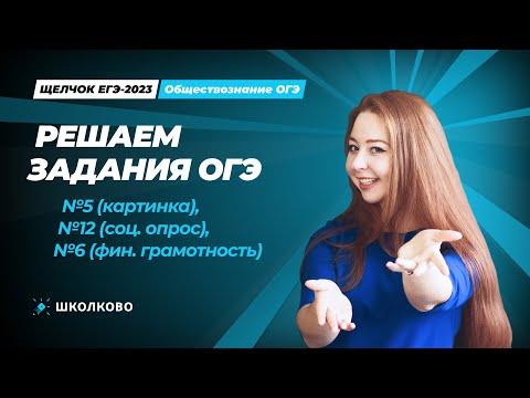 ЩЕЛЧОК по обществознанию | Решаем задания ОГЭ №5, №12 (соц. опрос), №6 (финансовая грамотность)