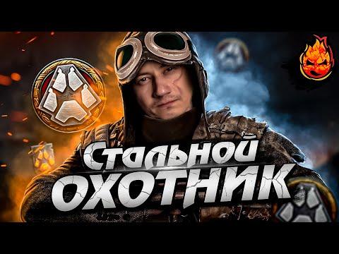 Вторая попытка ★ СТАЛЬНОЙ ОХОТНИК ★ 2023