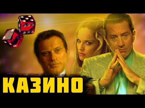 Казино (1995) [Мнение о Кино и Краткий Пересказ]