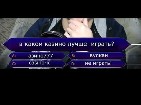 в каком казино играть? азино777, вулкан??? Нет!!!