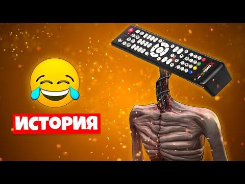 ИСТОРИЯ ПРО ПУЛЬТОГОЛОВЫЙ СИРЕНОГОЛОВЫЙ