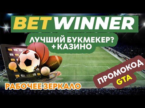 Betwinner - обзор букмекера и казино  Проверенный букмекер  Бонусы и промокод