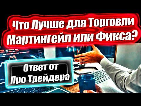 Что лучше - Мартингейл или Фикса? Трейдинг Обучение для ВСЕХ | Трейдинг