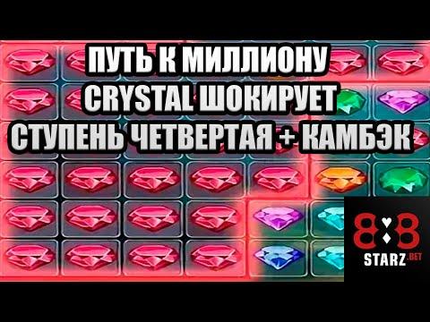 ПУТЬ К МИЛЛИОНУ | CRYSTAL ШОКИРУЕТ | СТУПЕНЬ ЧЕТВЕРТАЯ | КАМБЭК | 888STARZ AND 1XGAMES | 1XBET | ИЗИ