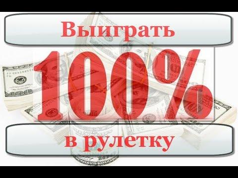 Найден способ 100% выиграть в рулетку