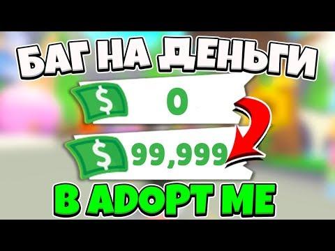 НЕ КЛИКБЕЙТ | РАБОЧИЙ БАГ НА МНОГО ДЕНЕГ В ADOPT ME!