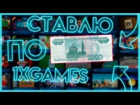 СТАВЛЮ ПО 1000₽ НА КАЖДУЮ ИГРУ В 1XGAMES! ИГРАЮ ВО ВСЕ ИГРЫ 1XBET 