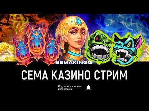 Сема стрим в казино онлайн! прямой эфир