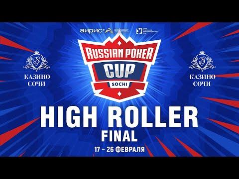 RUSSIAN POKER CUP 2023 - ТУРНИР ХАЙРОЛЛЕРОВ, ФИНАЛЬНЫЙ ДЕНЬ