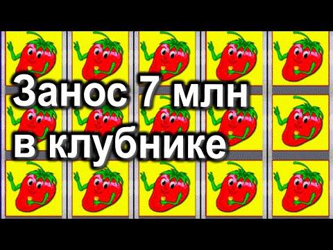 МЕГА ЗАНОСИЩЕ 7 млн. в Клубнике. Как обыграть игровые автоматы Клубнички в Казино Вулкан Старс!