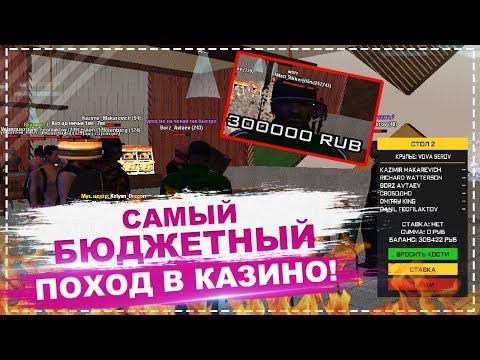 БЮДЖЕТНЫЙ ПОХОД В КАЗИНО! ЗАШКВАР! | Amazing RolePlay (CRMP)