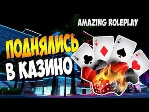 ИЗИ ТАКТИКА В КАЗИНО (я поднялся в казино) Amazing RP [CRMP]