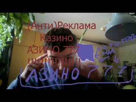 АНТИ РЕКЛАМА КАЗИНО(АЗИНО 777)!!!