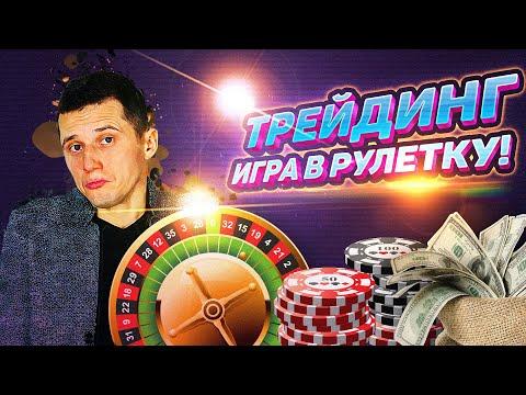 Трейдинг – игра в рулетку. Азартная игра или бизнес? Главные отличия от казино