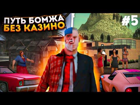 ПУТЬ БОМЖА БЕЗ КАЗИНО НА АРИЗОНА РП В GTA SAMP !!! #5