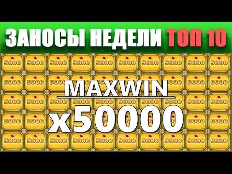 ⚡Заносы недели топ 10. ЗАНОСЫ ➣ от X1000  Больших выигрышей. # 67