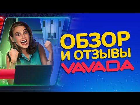 Казино Vavada - обзор и отзывы игроков