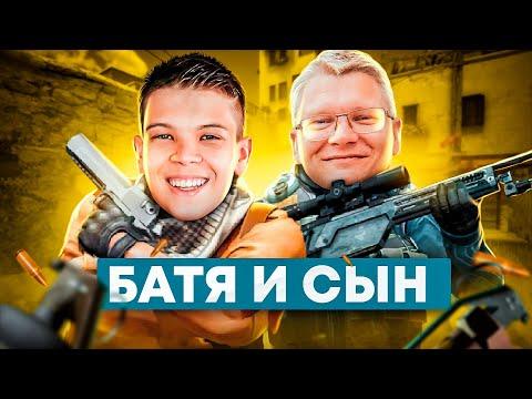 БАТЯ И СЫН ИГРАЮТ В НАПАРНИКИ КС ГО