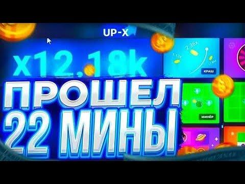 UP-X ПРОШЕЛ 22 МИНЫ! АП ИКС ПРОМОКОД И ТАКТИКА UP X!!