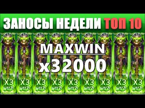 ⚡Заносы недели топ 10. ЗАНОСЫ ➣ от X1000  Больших выигрышей. # 44