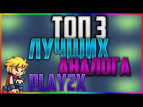 ТОП 3 ЛУЧШИХ АНАЛОГА PLAY2X | SELECTOR, UP-X | Аналог Плей2х