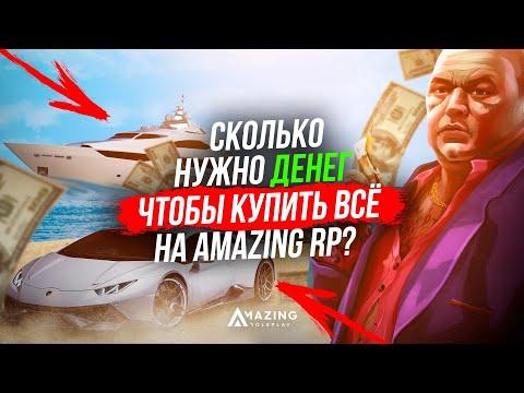 СКОЛЬКО СТОИТ ВСЁ НА AMAZING RP В GTA CRMP