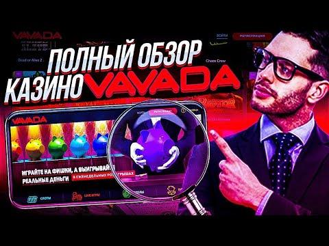 VAVADA БОНУС – полный обзор на ФЕВРАЛЬ  Какие подарки можно получить, и реально ли выиграть!