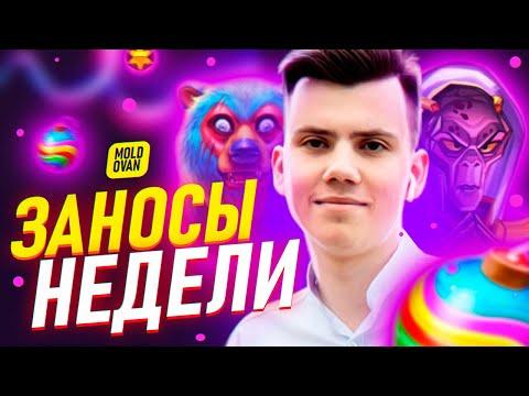 MOLDOVAN STREAM! КАЗИНО #VOLNA  #VOLNA_CASINO ЗАНОСЫ НЕДЕЛИ, ОБЩЕНИЕ, ПОКУПКА БОНУСОВ!