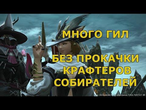 ФАРМ ГИЛЕЙ БЕЗ КРАФТЕРОВ И СОБИРАТЕЛЕЙ! FINAL FANTASY XIV