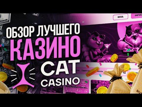 CATCASINO САЙТ КАЗИНО 2023! НАДЕЖНОЕ ОНЛАЙН КАЗИНО  ОТЗЫВЫ ИГРОКОВ  ПРОМОКОДЫ И БОНУСЫ КАЗИНО