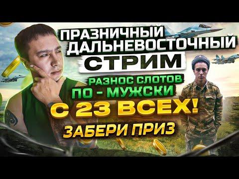 С 23 ФЕВРАЛЯ / КАЗИНО СТРИМ С РОЗЫГРЫШЕМ / ПРЯМО В ЗАНОСЫ НЕДЕЛИ