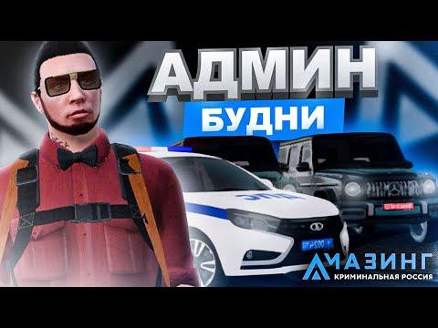 АДМИНСКИЕ БУДНИ НА AMAZING RP - GTA CRMP (БУДНИ АДМИНА #1)