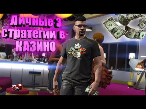 3 ЛУЧШИХ СТРАТЕГИИ ПО КАЗИНО В GTA 5 RP | КАК ИГРАТЬ В КАЗИНО? | ТАКТИКИ В КАЗИНО ГТА 5 РП SUNRISE