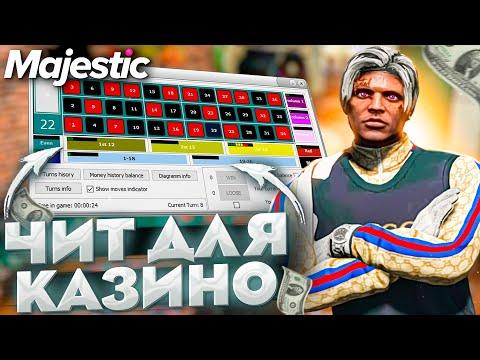 ЛУЧШИЙ ЧИТ ДЛЯ КАЗИНО НА MAJESTIC RP GTA 5 - ЧИТЫ НА КАЗИНО GTA 5 RP