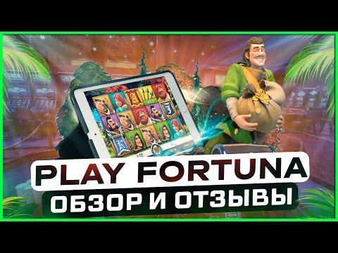 Play Fortuna казино онлайн Плей Фортуна ОТЗЫВЫ и ОБЗОР официального сайта, РЕГИСТРАЦИЯ