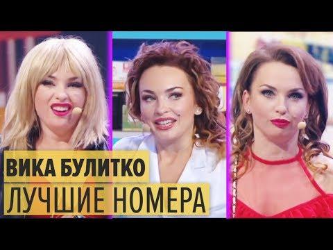 Виктория Булитко - ЛУЧШИЕ НОМЕРА - подборка приколов - Дизель Шоу 2019 ЛУЧШЕЕ