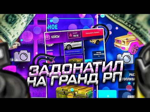 ЗАДОНАТИЛ на GRAND MOBILE - ГРАНД МОБАЙЛ КРМП ЗАРАБОТОК