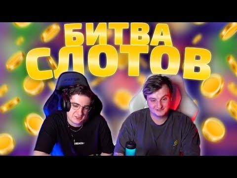 БИТВА СЛОТОВ ЭВЕЛОН И ЗЛОЙ  ЭВЕЛОН БУХОЙ?  ЭВЕЛОН ИГРАЕТ В КАЗИНО