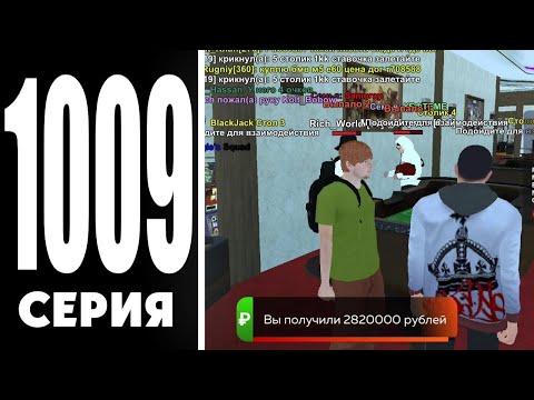 ПУТЬ КАЗИНО на БЛЕК РАШЕ #1009! Я ПОДНЯЛ 50.000.000 РУБЛЕЙ?