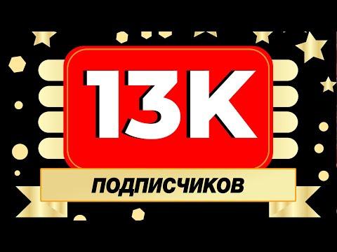 13.000 НА ЮТУБЕ! ● БОЛЬШАЯ РАЗДАЧА ГОЛДЫ