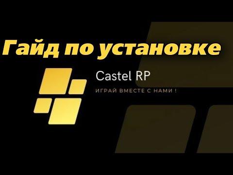 Castel Mobile гайд по установке. Как начать играть ?