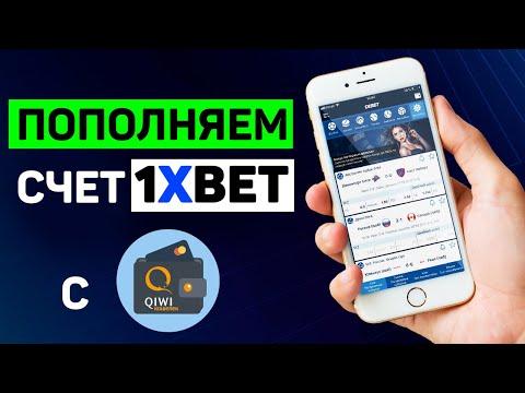 Как пополнить баланс 1хБет с КИВИ в 2021? НОВЫЙ СПОСОБ!!!!