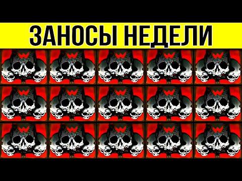 ЗАНОСЫ НЕДЕЛИ. ТОП 10. НОВЫХ БОЛЬШИХ ЗАНОСОВ ОТ Х1000. выпуск 77