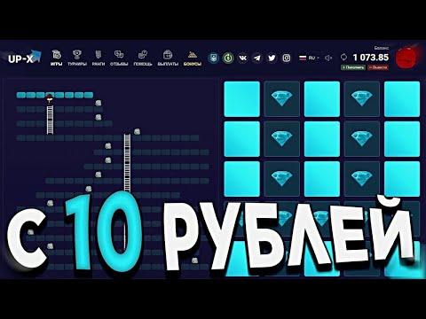 ТАКТИКА ОКУПА С 10 РУБЛЕЙ НА АП ИКС !!! UP-X (UPX) ПРОМОКОД | ПОДНЯЛ 1000 РУБЛЕЙ | (nvuti/trix/up-x)