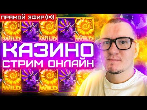 Стрим казино онлайн! Кондрат и 200к бонусхант! Заносы недели!