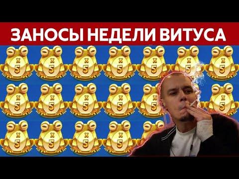 ВИТУС ЗАНОСИТ В КАЗИНО / ЗАНОСЫ НЕДЕЛИ ВИТУСА / ВИТУС ЗАНОСЫ НЕДЕЛИ